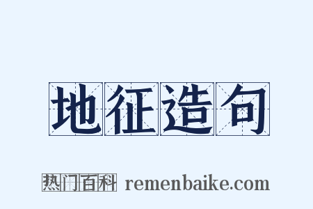 地征造句是什么意思的图片